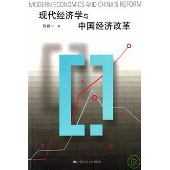 現代經濟學與中國經濟改革