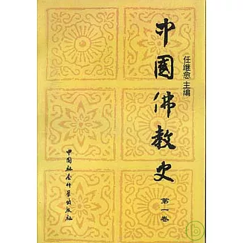 中國佛教史（第一卷）