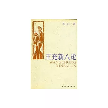 王充新八論