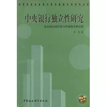 中央銀行獨立性研究：發達國家的經驗與中國的改革設想
