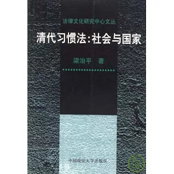 清代習慣法︰社會與國家