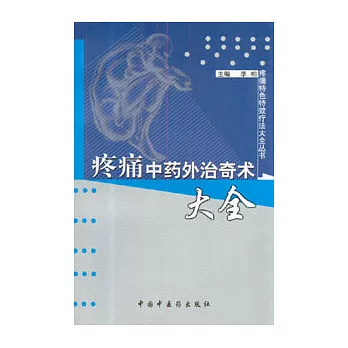 疼痛中藥外治奇術大全
