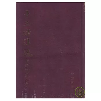 十三經注疏：附校勘記（全二冊·繁體版）