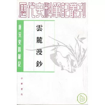 雲麓漫鈔（繁體版）