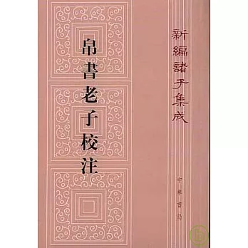 帛書老子校注（繁體版）