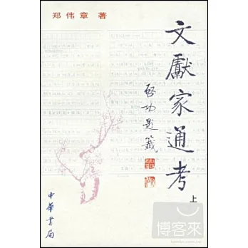 文獻家通考∶清—現代(全3冊)