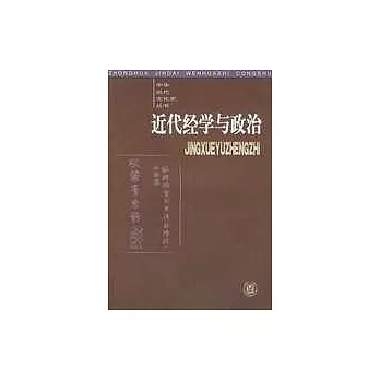 近代經學與政治