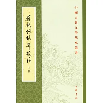 蘇軾詞編年校注(全3冊)