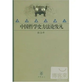 中國哲學史方法論發凡