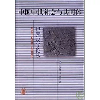 中國中世社會與共同體