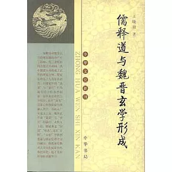 儒釋道與魏晉玄學形成