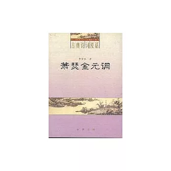 蕭瑟金元調