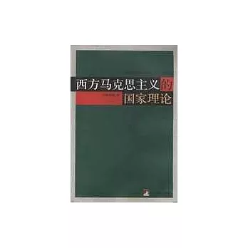 西方馬克思主義的國家理論