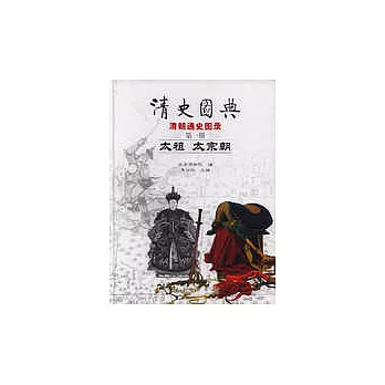 清史圖典•太祖 太宗朝（第一冊）