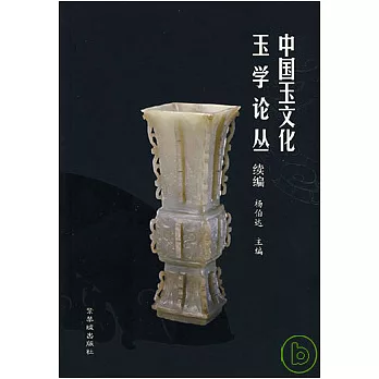 中國玉文化玉學論叢‧續編