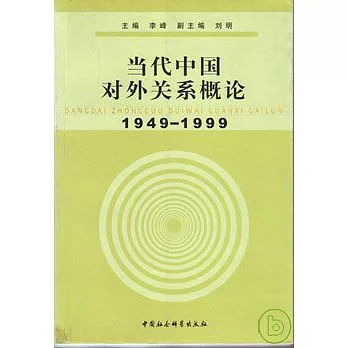 1949~1999 當代中國對外關系概論