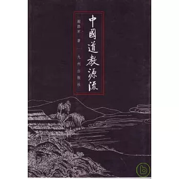中國道教源流