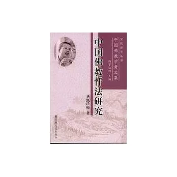 中國佛教懺法研究