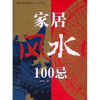 家居風水100忌