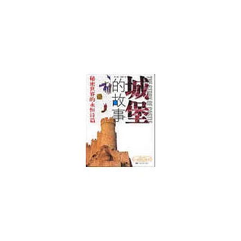城堡的故事︰秘密世界的永恆詩篇