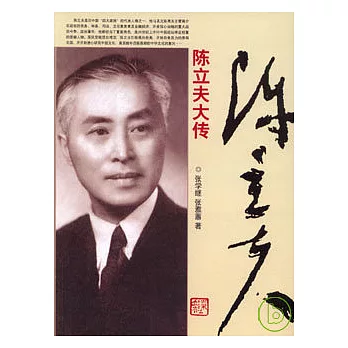 陳立夫大傳