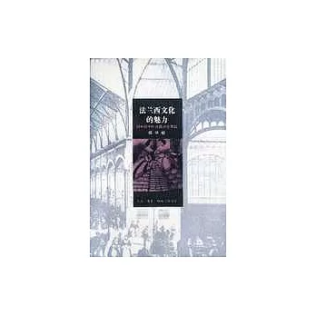 法蘭西文化的魅力─19世紀中葉法國社會尋蹤