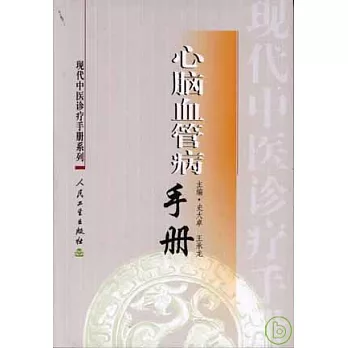 心腦血管病手冊