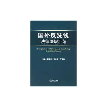 國外反洗錢法律法規匯編