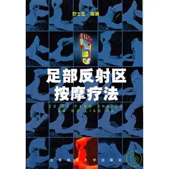 足部反射區按摩療法