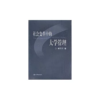 社會變革中的大學管理