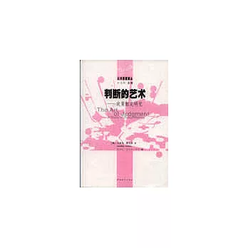 判斷的藝術－政策制定研究