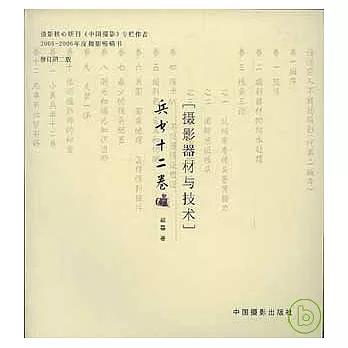 兵書十二卷︰攝影器材與技術（修訂第二版）