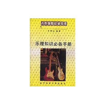 樂理知識必備手冊