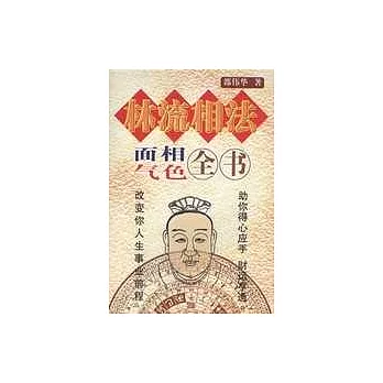 林流相法  面相氣色全書