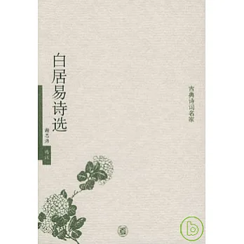 白居易詩選