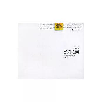 音樂之河：圖說中外音樂史