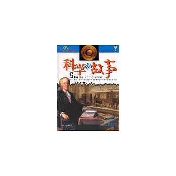 科學的故事