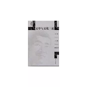 文學與文化三論