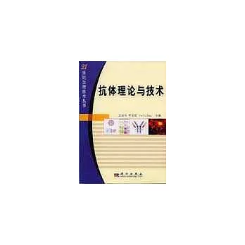 抗體理論與技術