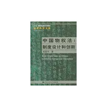 中國物權法：制度設計和創新