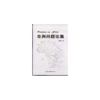非州問題論集