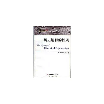 歷史解釋的性質 The nature of historical explanation.