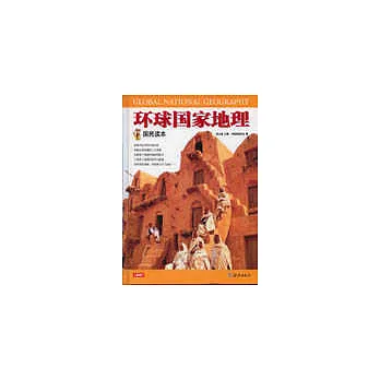 環球國家地理-國民讀本