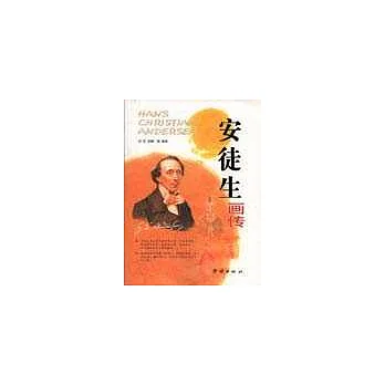 安徒生畫傳