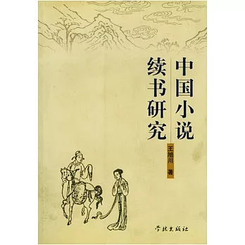 中國小說續書研究