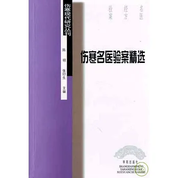 傷寒名醫驗案精選