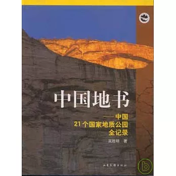 中國地書：中國21個國家地質公園全記錄