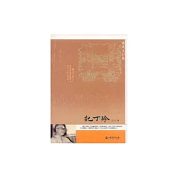 沈從文別集：記丁玲