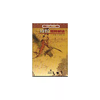 《詩經》精粹解讀