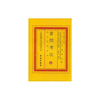 素問考注︰附四時經考注（全二冊‧繁體版）